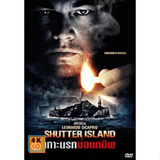 หนัง DVD ออก ใหม่ Shutter Island เกาะนรกซ่อนทมิฬ (เสียง ไทย/อังกฤษ ซับ ไทย/อังกฤษ) DVD ดีวีดี หนังใหม่