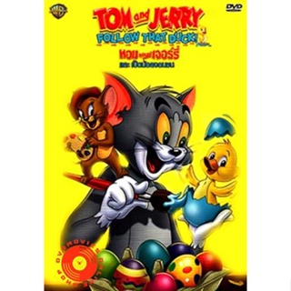 DVD Tom And Jerry Follow That Duck! ทอมแอนด์เจอร์รี่ และเป็ดน้อยจอมซน (เสียง ไทย/อังกฤษ | ซับ ไทย/อังกฤษ) DVD