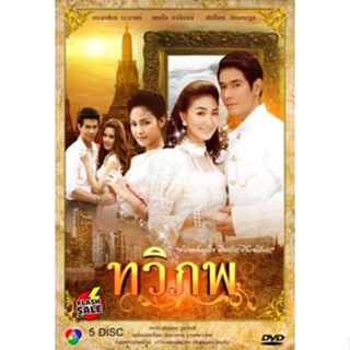 DVD ดีวีดี ทวิภพ (เสียงไทย) DVD ดีวีดี
