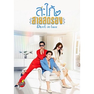 DVD ดีวีดี สะใภ้สายสตรอง Devil-in-Law (17 ตอนจบ) (เสียง ไทย | ซับ ไม่มี) DVD ดีวีดี