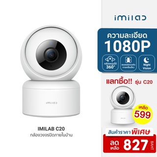 ภาพขนาดย่อของภาพหน้าปกสินค้าIMILAB C20 (GB V.) กล้องวงจรปิด wifi ภายในบ้าน1080P หมุนได้ 360 AI ตรวจจับการเคลื่อนไหว -2Y จากร้าน imilabthailandofficial บน Shopee