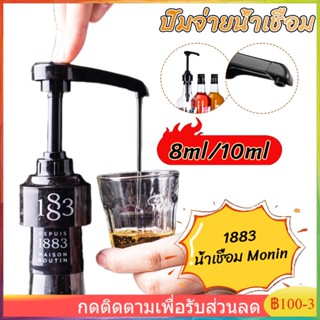 หัวปั๊มน้ำเชื่อม 1883 ขนาด 10ml หัวปั้มไซรัป (สำหรับใช้กับไซรัป 1883)