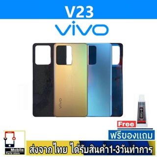 ฝาหลัง VIVO V23(5G) พร้อมกาว อะไหล่มือถือ ชุดบอดี้  VIVO รุ่น V23 (5G)