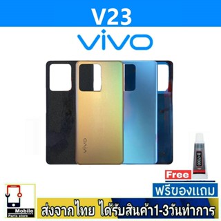 ฝาหลัง VIVO V23(5G) พร้อมกาว อะไหล่มือถือ ชุดบอดี้  VIVO รุ่น V23 (5G)