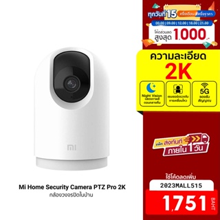 [ใช้โค้ดเหลือ 1751 บ.] Xiaomi Mi Home Security Camera PTZ Pro 2K 1296P (GB V.)รองรับ 5G ประกันร้าน/ศูนย์ไทย