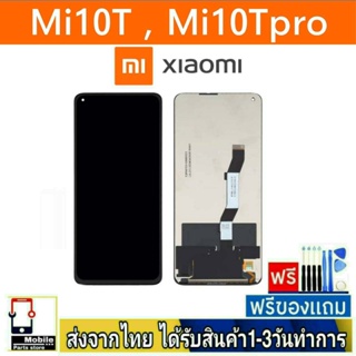 หน้าจอ Xiaomi Redmi Mi10T , Mi10Tpro หน้าจอมือถือ จอLCD อะไหล่มือถือ จอทัชสกีน จอ สีชัด ทัชลื่น ปรับแสงได้