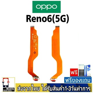 แพรตูดชาร์จ OPPO Reno6(5G) แพรชุดชาร์จ แพรก้นชาร์จ อะไหล่มือถือ แพรชาร์จ ก้นชาร์จ ตูดชาร์จ Reno6/5G