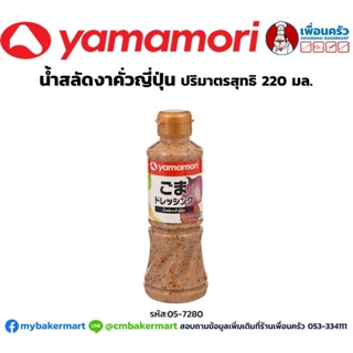 น้ำสลัดงาคั่วญี่ปุ่น Yamamori ขนาด 220 มล. (05-7280)