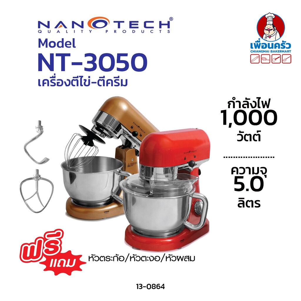 เครื่องผสมแป้ง-ตีไข่-ตีครีม-nanotech-รุ่น-nt-3050-ความจุโถ-5-ลิตร-พร้อมหัวตี-3-แบบ-13-0864