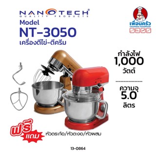 เครื่องผสมแป้ง ตีไข่/ ตีครีม Nanotech รุ่น NT-3050 ความจุโถ 5 ลิตร พร้อมหัวตี 3 แบบ (13-0864)