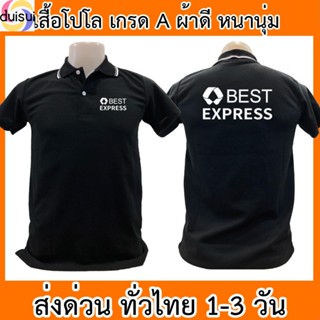 Duishui เสื้อโปโล Best Express เบสท์ เอ็กซ์เพรส ขนส่ง เสื้อคอปก ผ้าดี หนานุ่ม ใส่สบาย ใส่ได้ทั้ง ช/ญ พร้อมส่งทั่วไทย