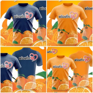 ดูดีนี่ 🍊เสื้อยืด ด้อมส้ม พร้อมที่จะรัก ก้าวไกล ผ้าไมโครใส่สบาย