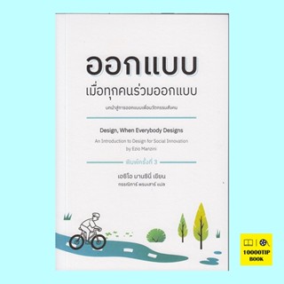 ออกแบบ เมื่อทุกคนร่วมออกแบบ Design, When Everybody Designs (เอซิโอ มานซินี่, Ezio Manzini)