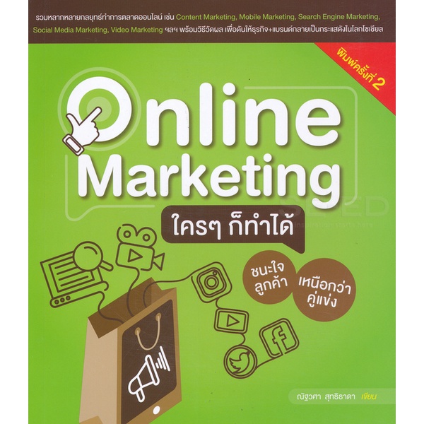 bundanjai-หนังสือการบริหารและลงทุน-online-marketing-ใคร-ๆ-ก็ทำได้-ชนะใจลูกค้า-เหนือกว่าคู่แข่ง