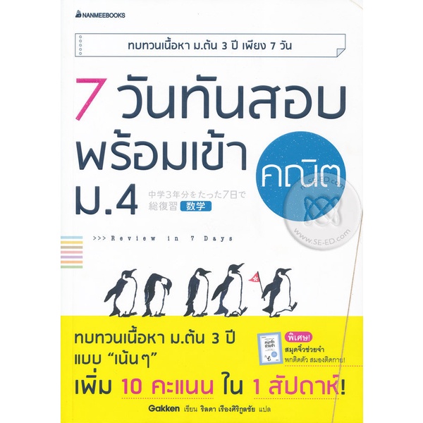 bundanjai-หนังสือ-7-วันทันสอบ-พร้อมเข้า-ม-4-คณิต