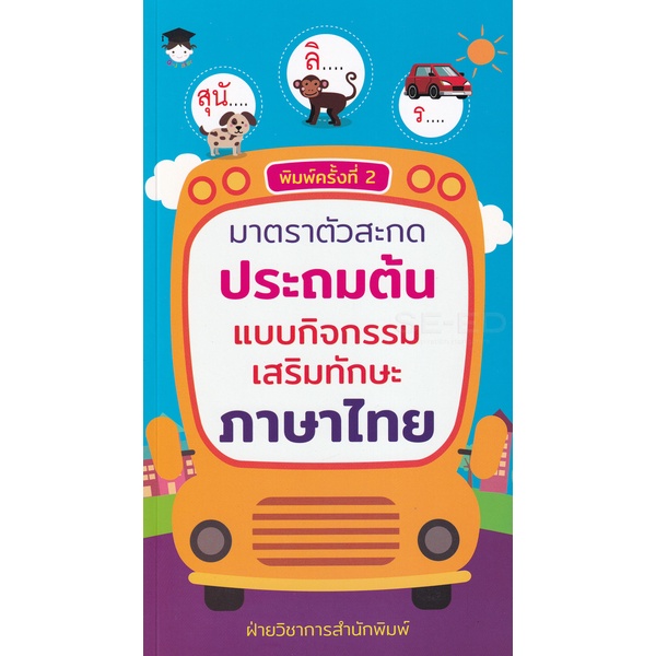 bundanjai-หนังสือ-มาตราตัวสะกดประถมต้น-แบบกิจกรรมเสริมทักษะภาษาไทย