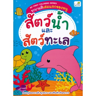 Bundanjai (หนังสือเด็ก) My First Coloring Series ระบายสีเล่มแรกของหนู สัตว์น้ำและสัตว์ทะเล