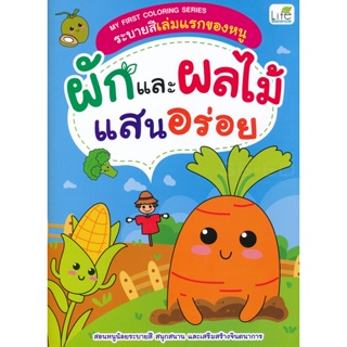 Bundanjai (หนังสือเด็ก) My First Coloring Series ระบายสีเล่มแรกของหนู ผักและผลไม้แสนอร่อย
