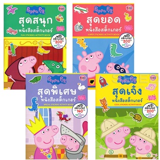 Bundanjai (หนังสือเด็ก) Peppa Pig Special Set Activity Book (Book Set : 4 เล่ม)