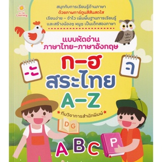 Bundanjai (หนังสือเด็ก) แบบหัดอ่านภาษาไทย-ภาษาอังกฤษ ก-ฮ สระไทย A-Z
