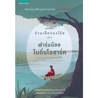 Bundanjai (หนังสือวรรณกรรม) ฟาร์มน้อยในถิ่นโอซาร์ค หนังสือชุด บ้านเล็กของโร้ส เล่ม 2