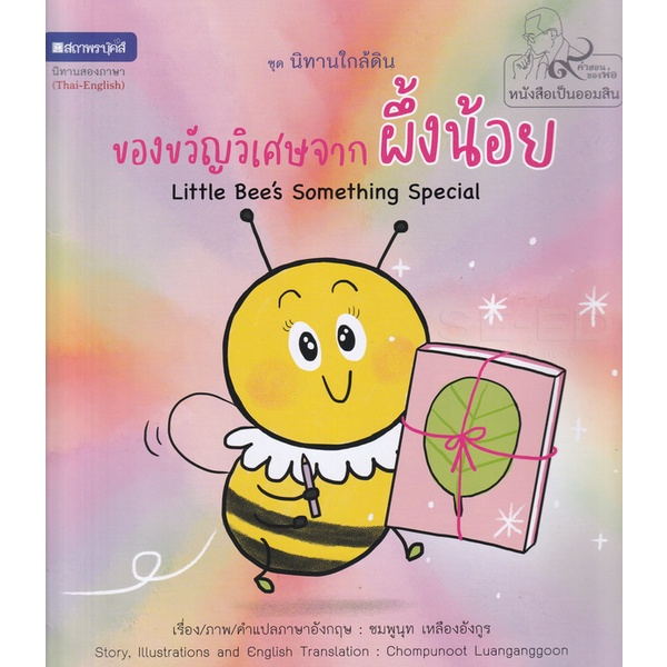 bundanjai-หนังสือเด็ก-ของขวัญวิเศษจากผึ้งน้อย