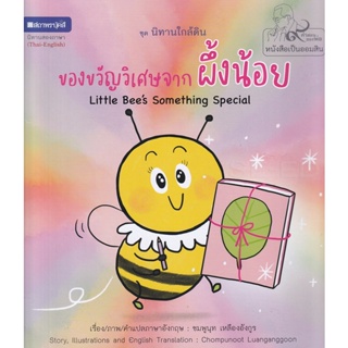 Bundanjai (หนังสือเด็ก) ของขวัญวิเศษจากผึ้งน้อย