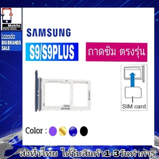 ถาดซิม Samsung S9 S9Plus ที่ใส่ซิม ตัวใส่ซิม ถาดใส่เมม ถาดใส่ซิม Sim S9 S9พลัส (S9+) S9P