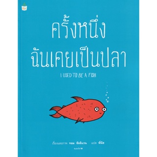 Bundanjai (หนังสือเด็ก) ครั้งหนึ่งฉันเคยเป็นปลา