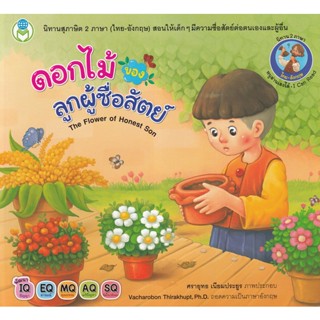 Bundanjai (หนังสือเด็ก) ดอกไม้ของลูกผู้ซื่อสัตย์ : The Flower of Honest Son