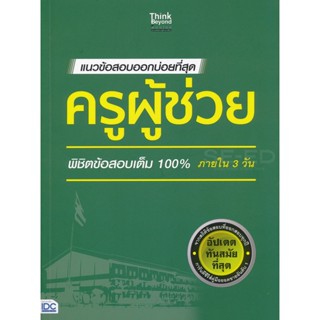 Bundanjai (หนังสือ) แนวข้อสอบออกบ่อยที่สุด ครูผู้ช่วย พิชิตข้อสอบเต็ม 100% ภายใน 3 วัน