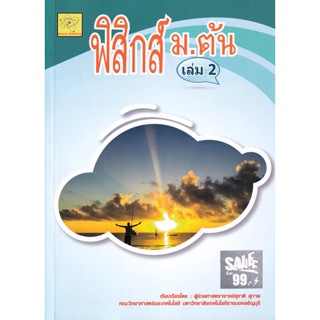 Bundanjai (หนังสือคู่มือเรียนสอบ) ฟิสิกส์ ม.ต้น เล่ม 2