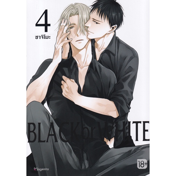 bundanjai-หนังสือ-การ์ตูน-black-or-white-เล่ม-4