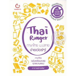 Bundanjai (หนังสือคู่มือเรียนสอบ) Thai Ranger ภาษาไทย ม.ปลาย ง่ายเว่อร์ ๆ!