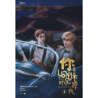 Bundanjai (หนังสือ) นายหยุดแกล้งฉันได้ไหม เล่ม 2