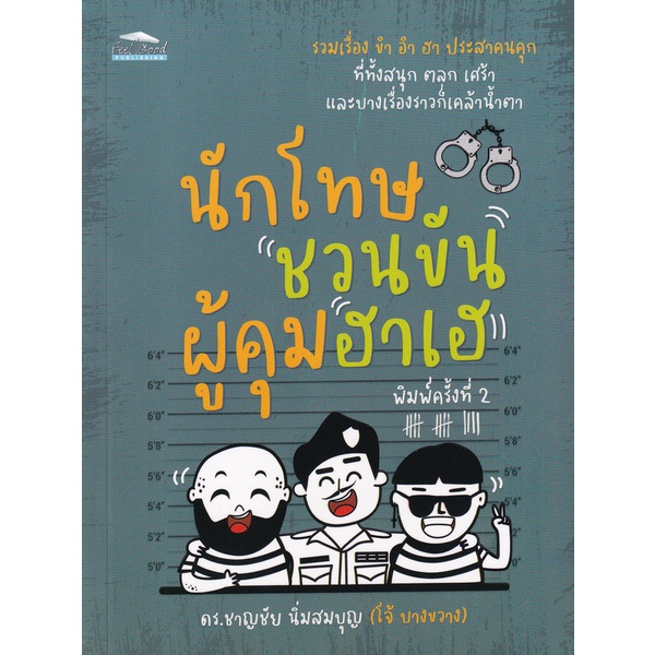 bundanjai-หนังสือวรรณกรรม-นักโทษชวนขัน-ผู้คุมฮาเฮ