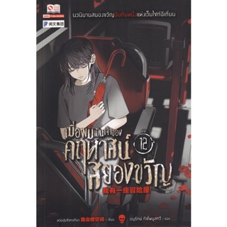 Bundanjai (หนังสือ) เมื่อผมเป็นเจ้าของคฤหาสน์สยองขวัญ เล่ม 12