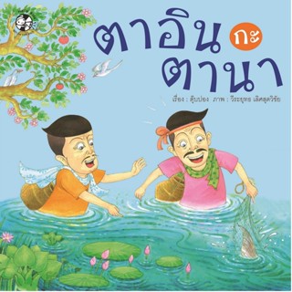 B2S หนังสือ ตาอิน กะ ตานา(ปกอ่อน)