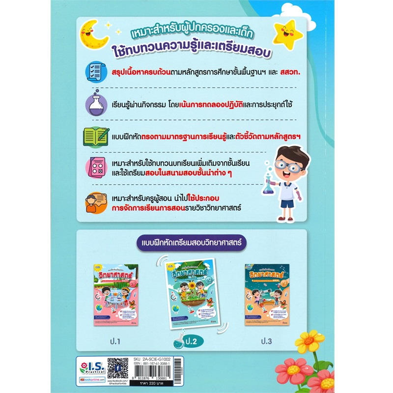 b2s-หนังสือ-แบบฝึกหัดเตรียมสอบวิทยาศาสตร์-ป-2-สสวท