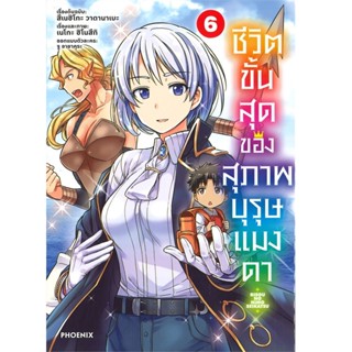 B2S หนังสือ ชีวิตขั้นสุดของสุภาพบุรุษแมงดา 6 (Mg) (ปกอ่อน)