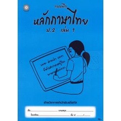 Bundanjai (หนังสือคู่มือเรียนสอบ) แบบฝึกหลักภาษาไทย ป.2 เล่ม 1+เฉลย