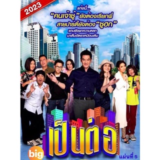 แผ่น DVD หนังใหม่ เป็นต่อ 2023 แผ่นที่ 5 (เสียง ไทย | ซับ ไม่มี) หนัง ดีวีดี