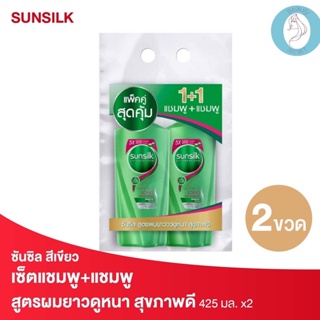 ❤️❤️ (2ขวด/แพค) ซันซิล แชมพู สูตรผมยาวสวย สุขภาพดี สีเขียว Sunsilk  425มล.