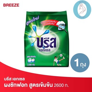 ❤️❤️ (บรีส เอกเซล) ผงซักฟอก สูตรเข้มข้น สีเขียว Breeze  2600กรัม