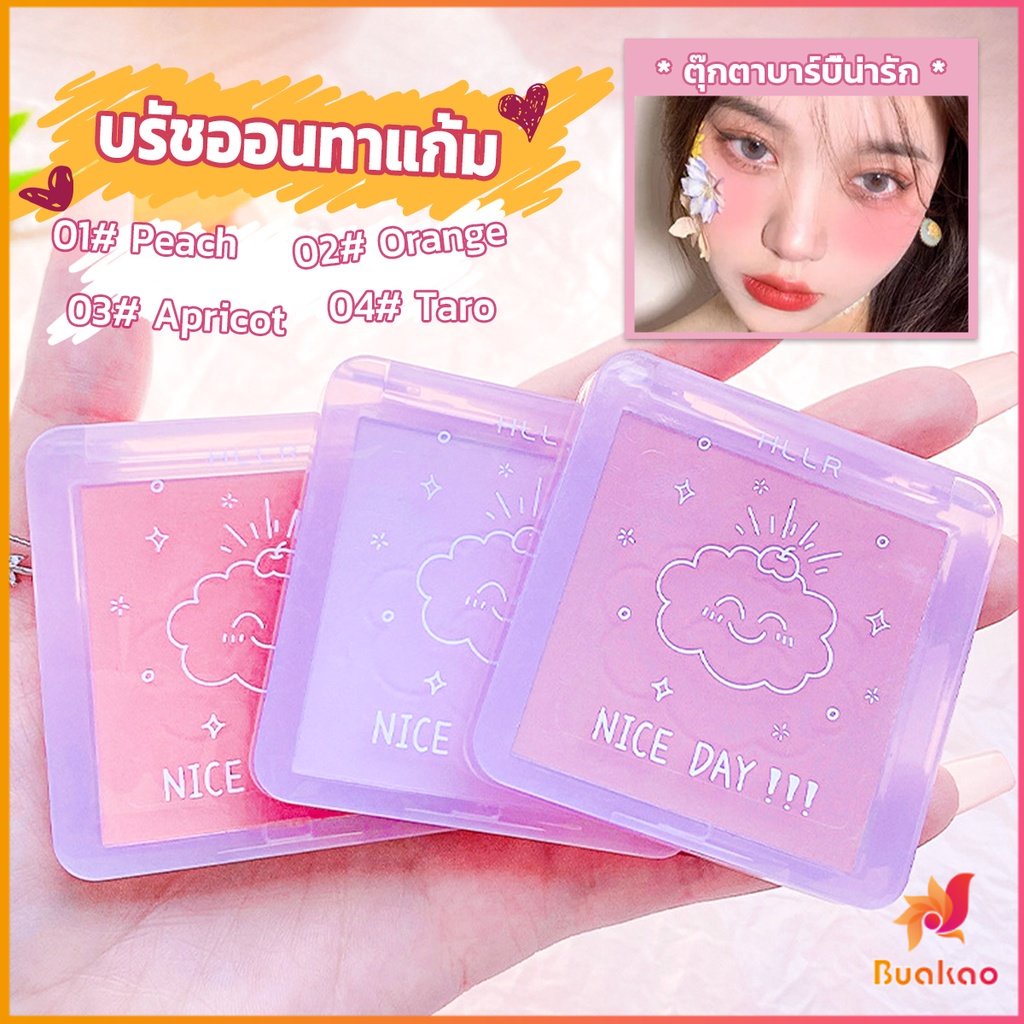 buakao-บลัชออน-บลัชออนโทนส้ม-บรัชออนทาแก้ม-เนื้อดี-สีสวย-ติดทน-blush