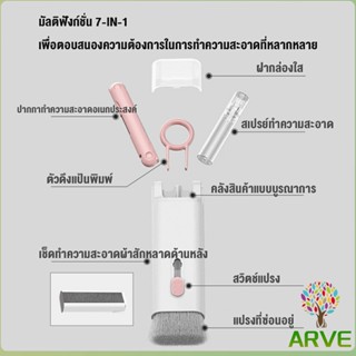 ARVE 7in1 แปรงทำความสะอาดคีย์บอร์ดมัลติฟังก์ชั่น ชุดทำความสะอาดคีย์บอร์ด หูฟัง และจอ Keyboard Cleaning Brush