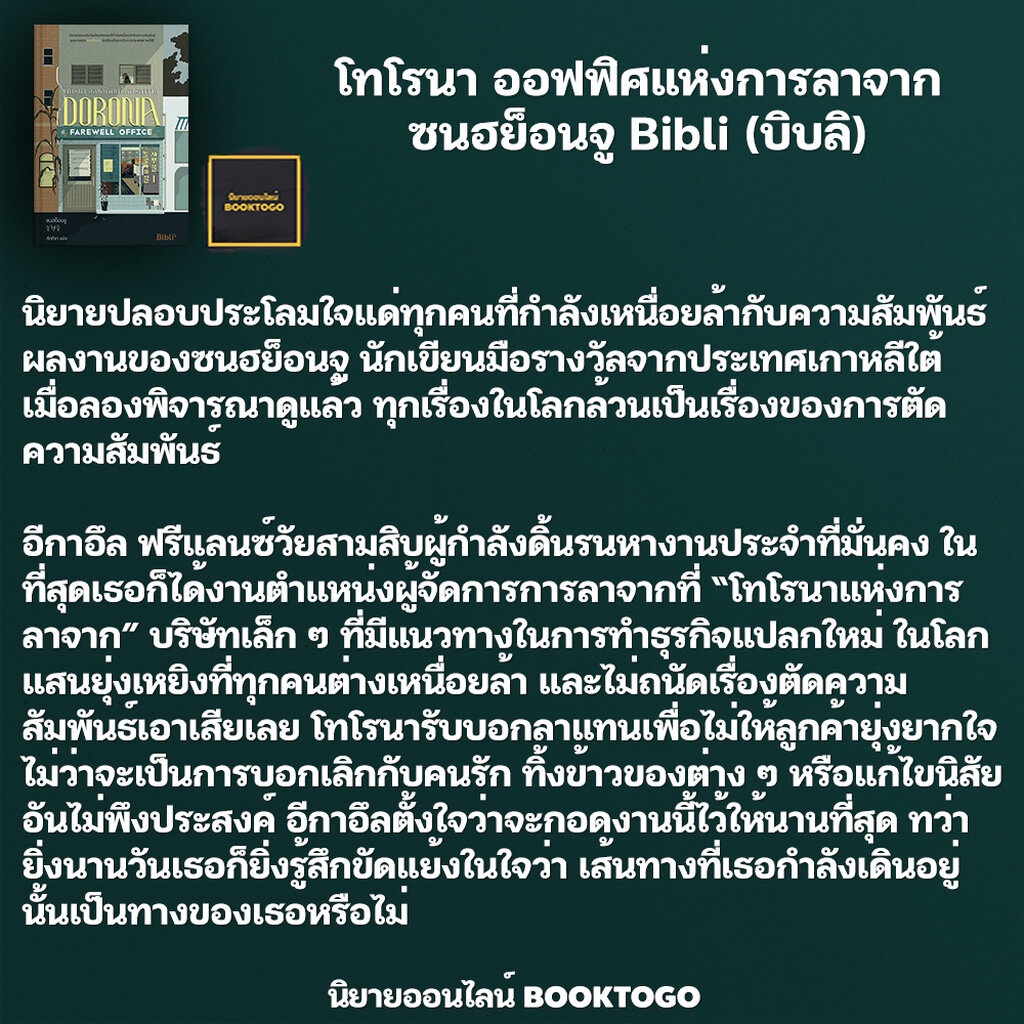 พร้อมส่ง-โทโรนา-ออฟฟิศแห่งการลาจาก-ซนฮย็อนจู-bibli-บิบลิ