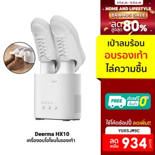 ภาพหน้าปกสินค้า[934บ.โค้ดYUXSJM9C] Deerma HX10 Shoe Dryer เครื่องอบรองเท้า เครื่องเป่ารองเท้า เครื่องอบโอโซนต้านเชื้อ ศูนย์ไทย -1Y ที่เกี่ยวข้อง