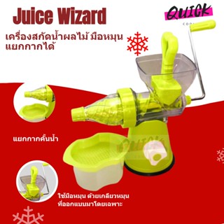 เครื่องสกัดน้ำผักผลไม้ แบบแยกกาก เครื่องคั้นน้ำผลไม้ Juice Wizard