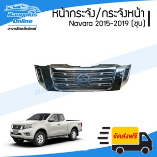 หน้ากระจัง/กระจังหน้า Nissan Navara (นาวาร่า) 2015/2016/2017/2018 (NP300)(ชุบโครเมี่ยม) - BangplusOnline